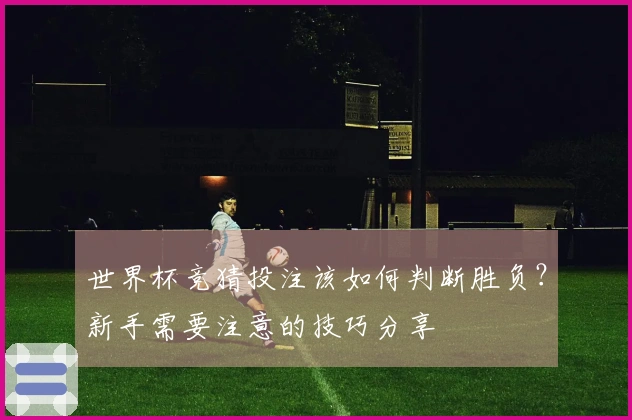 世界杯竞猜投注该如何判断胜负？新手需要注意的技巧分享