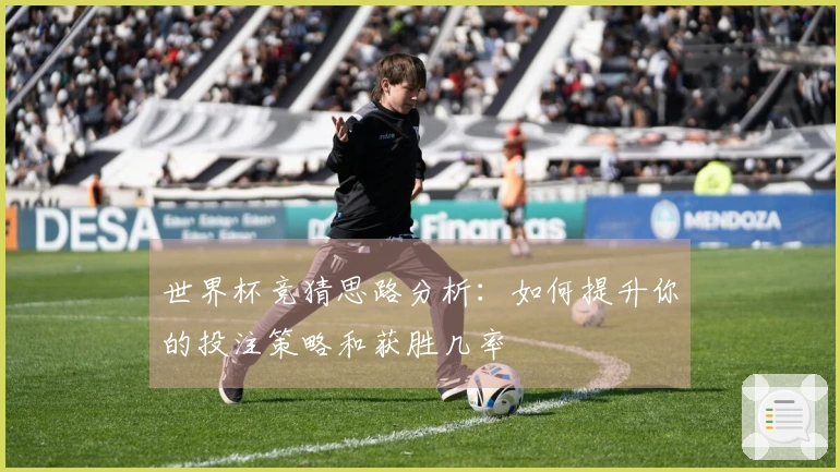 世界杯竞猜思路分析：如何提升你的投注策略和获胜几率