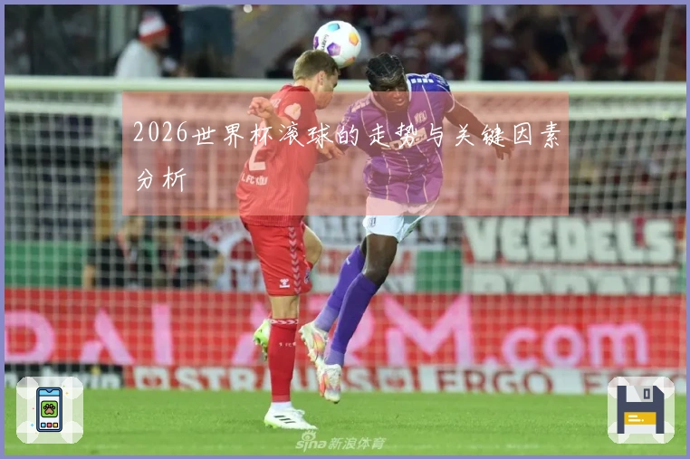 2026世界杯滚球的走势与关键因素分析