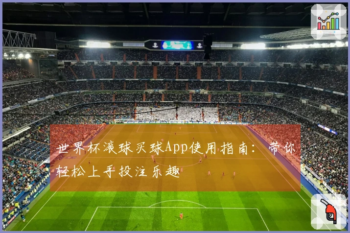 世界杯滚球买球App使用指南：带你轻松上手投注乐趣