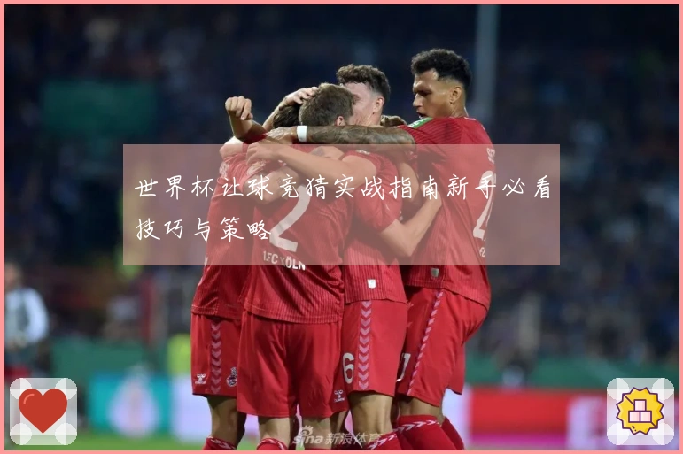 世界杯让球竞猜实战指南新手必看技巧与策略