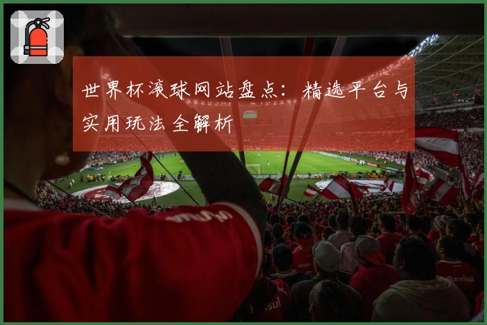 世界杯滚球网站盘点：精选平台与实用玩法全解析